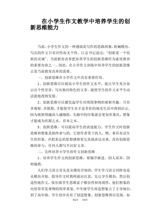 语文教学论文：在小学生作文教学中培养学生的创新思维能力