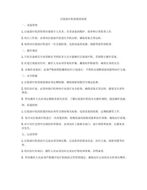 后装放疗机的规章制度