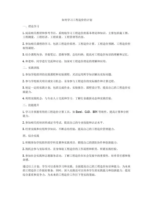 如何学习工程造价的计划