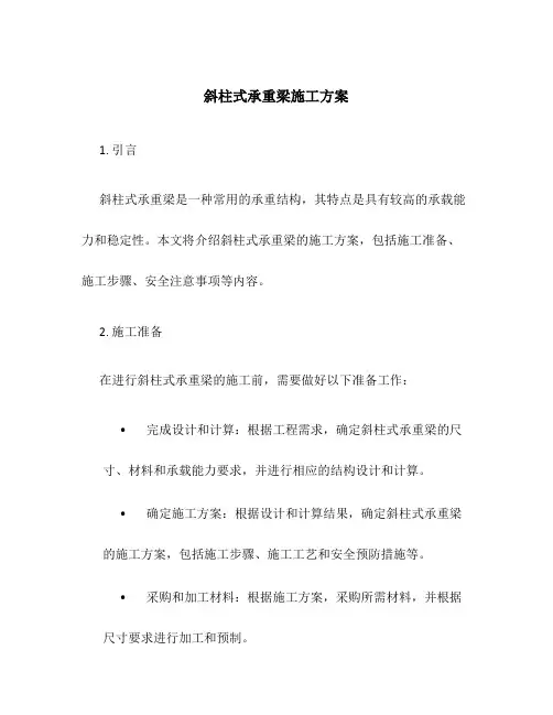 斜柱式承重梁施工方案