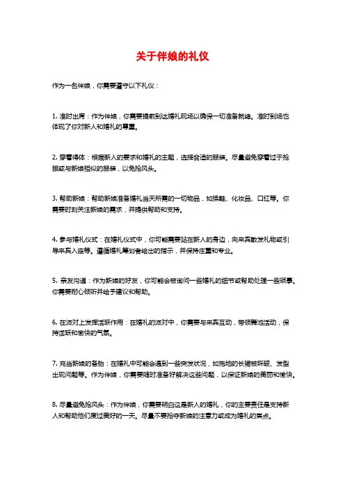 关于伴娘的礼仪