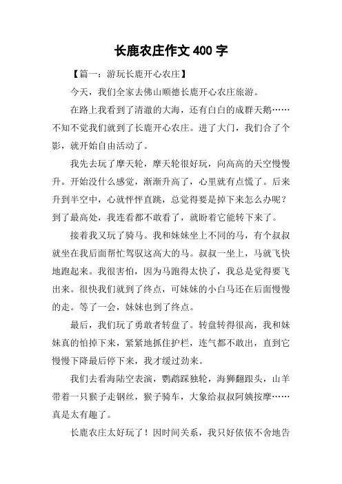 长鹿农庄作文400字