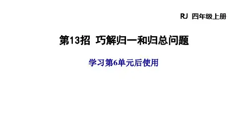 四年级上册数学_第13招巧解归一和归总问题ppt(人教版)(12张)精品课件