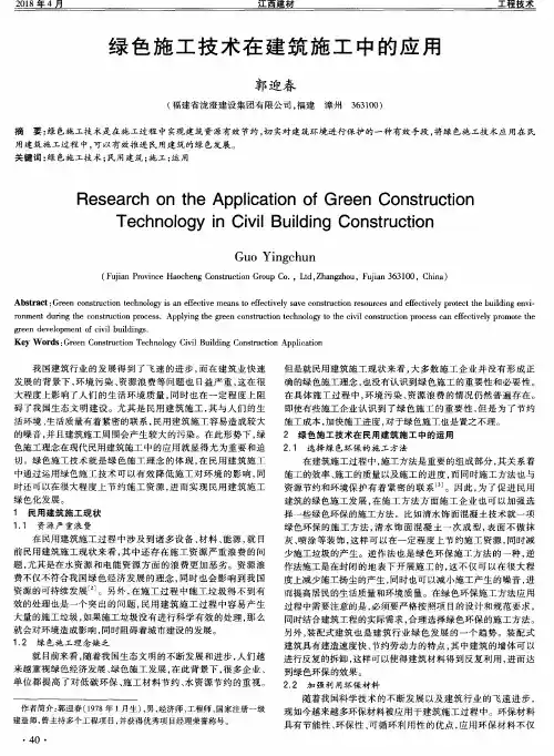 绿色施工技术在建筑施工中的应用