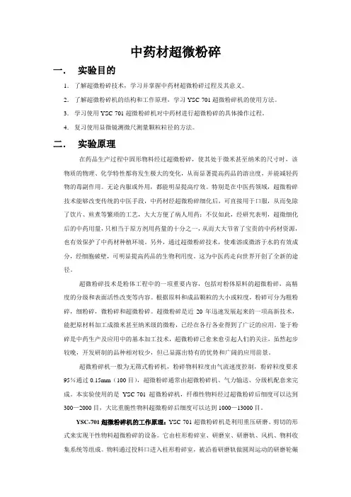 中药材超微粉碎实验指导