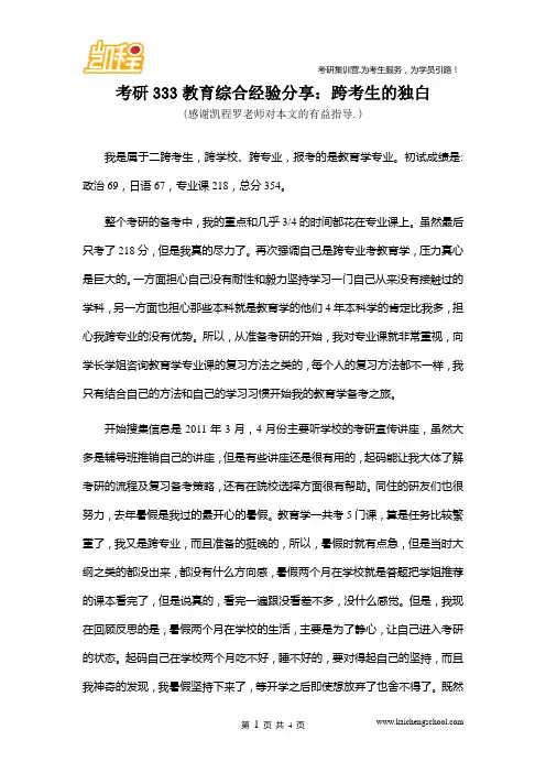 考研333教育综合经验分享：跨考生的独白