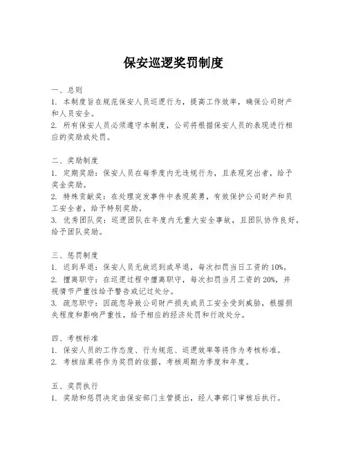 保安巡逻奖罚制度