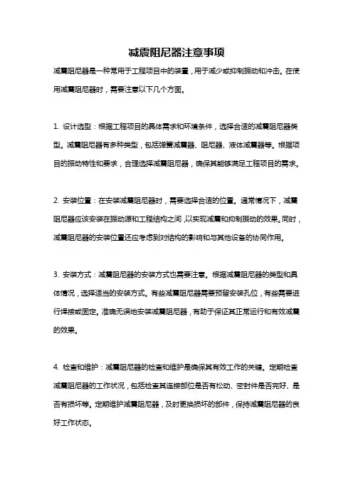 减震阻尼器注意事项