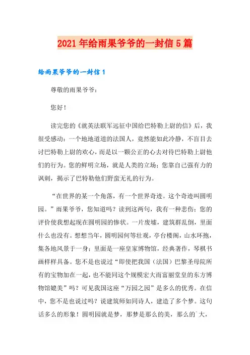 2021年给雨果爷爷的一封信5篇
