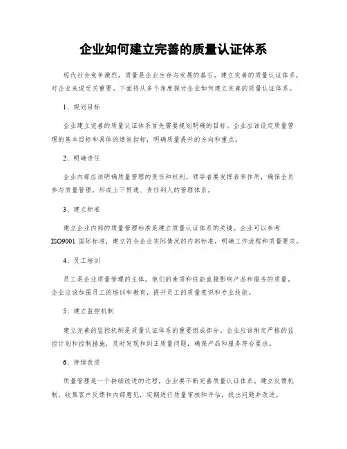 企业如何建立完善的质量认证体系