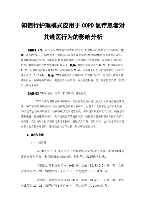 知信行护理模式应用于COPD氧疗患者对其遵医行为的影响分析