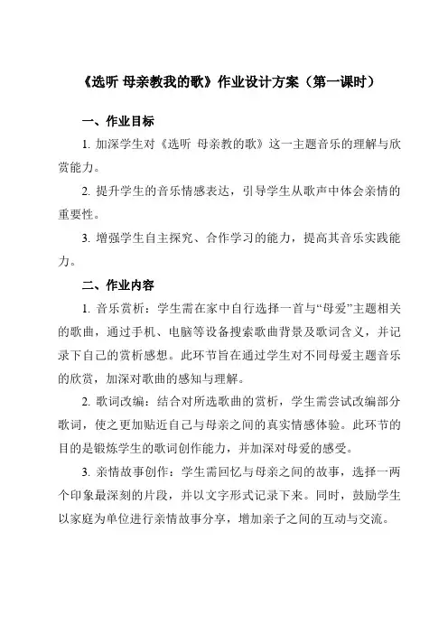 《选听母亲教我的歌》作业设计方案-小学音乐人教版12六年级下册