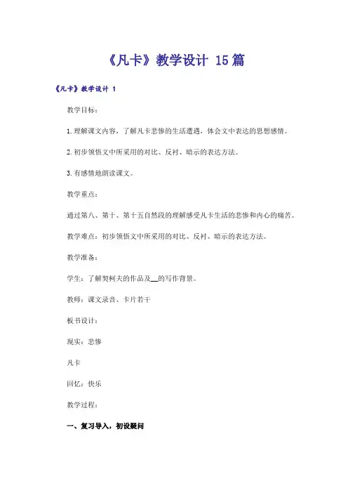 《凡卡》教学设计 15篇