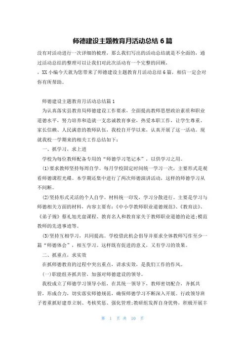 师德建设主题教育月活动总结6篇