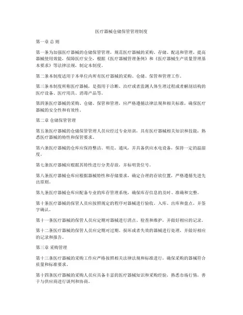 医疗器械仓储保管管理制度