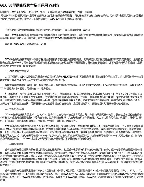 GTC-80型钢轨探伤车及其运用乔利宾