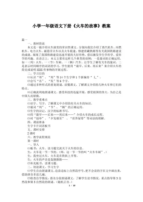 小学一年级语文下册《火车的故事》教案