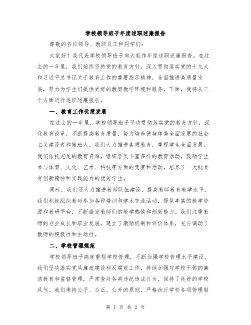 学校领导班子年度述职述廉报告