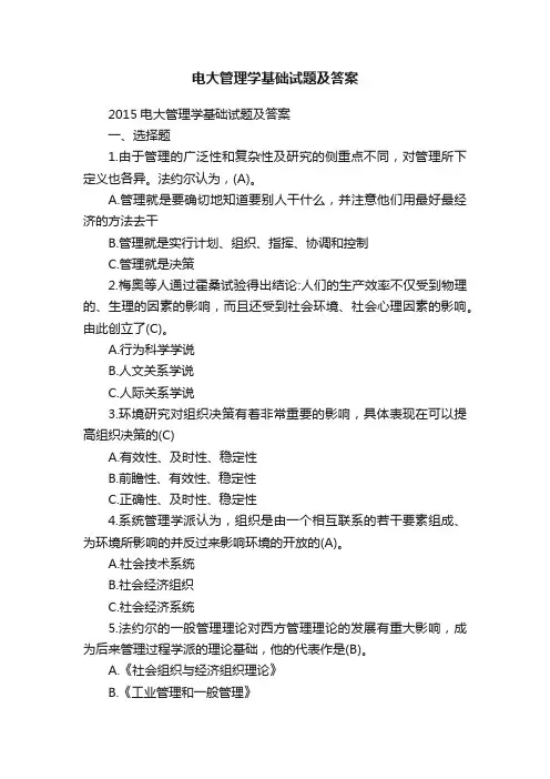 电大管理学基础试题及答案