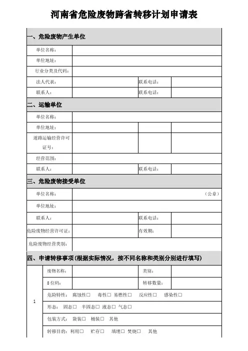河南危险废物跨转移打算申请表
