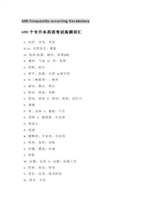 690个专升本英语考试高频词汇
