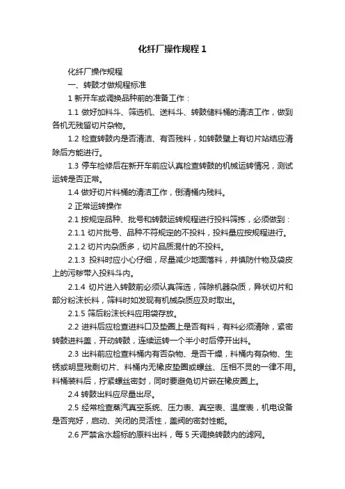 化纤厂操作规程1