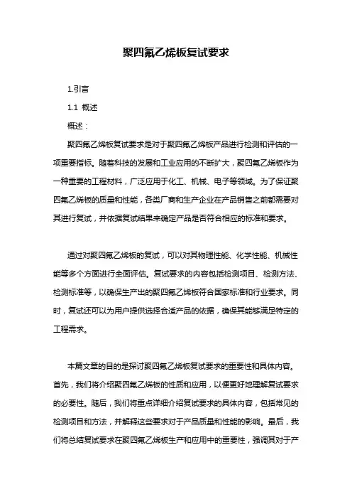 聚四氟乙烯板复试要求