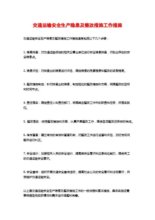 交通运输安全生产隐患及整改措施工作措施
