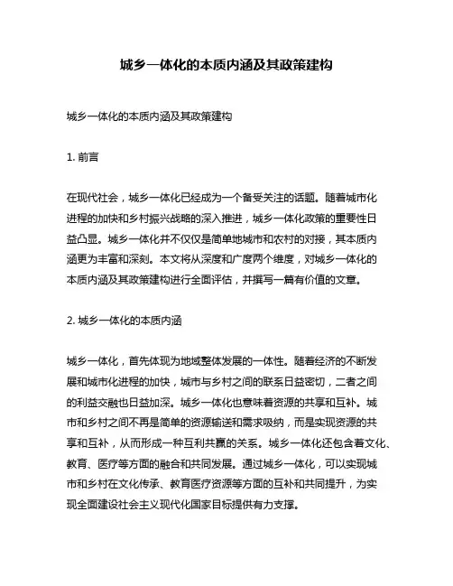 城乡一体化的本质内涵及其政策建构