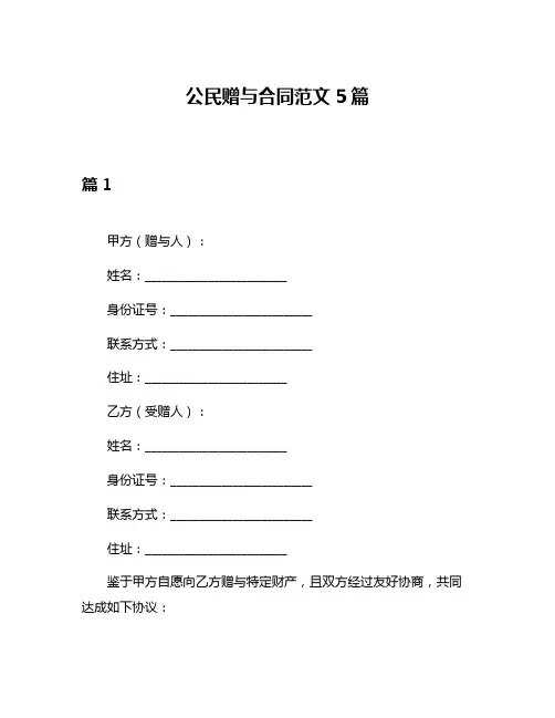 公民赠与合同范文5篇