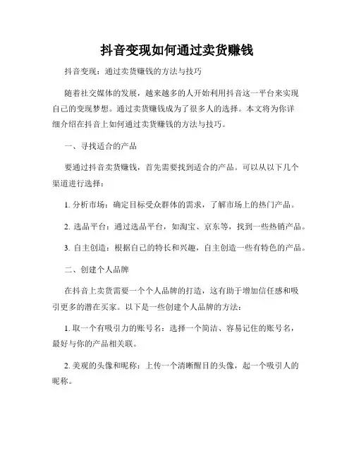 抖音变现如何通过卖货赚钱