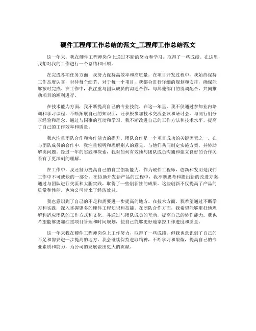 硬件工程师工作总结的范文_工程师工作总结范文