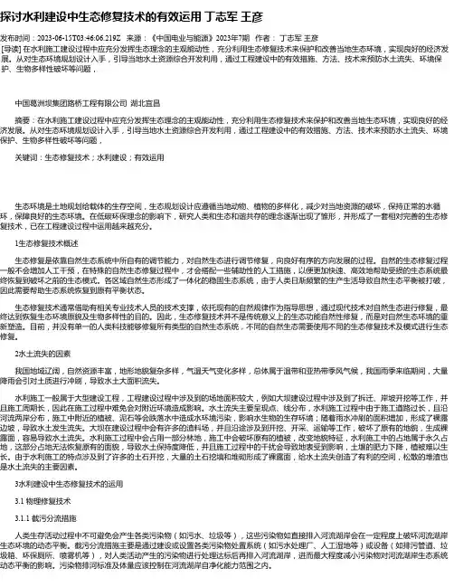 探讨水利建设中生态修复技术的有效运用丁志军王彦