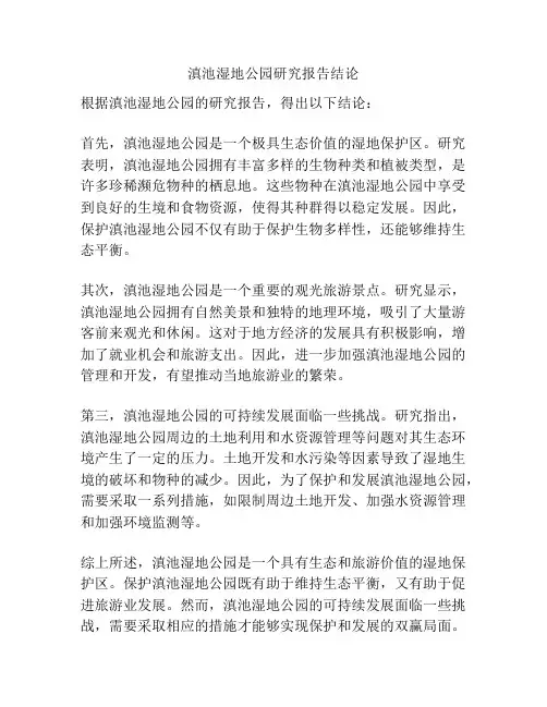 滇池湿地公园研究报告结论