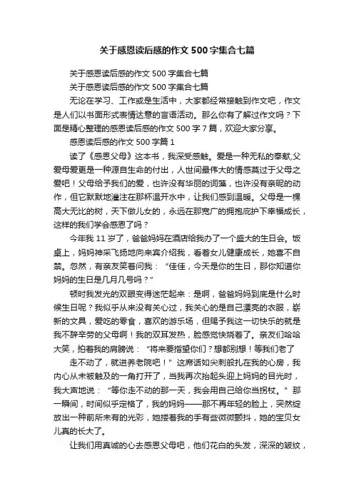 关于感恩读后感的作文500字集合七篇