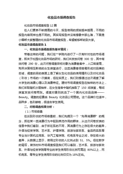 化妆品市场调查报告