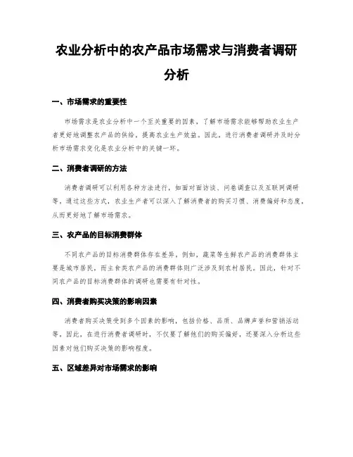 农业分析中的农产品市场需求与消费者调研分析