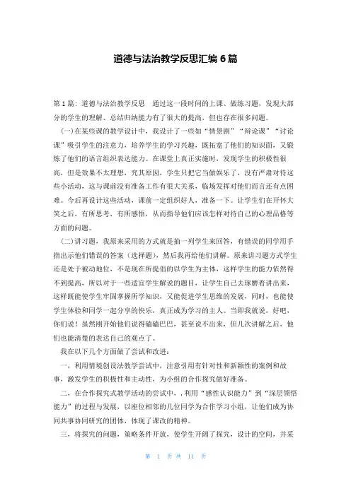 道德与法治教学反思汇编6篇
