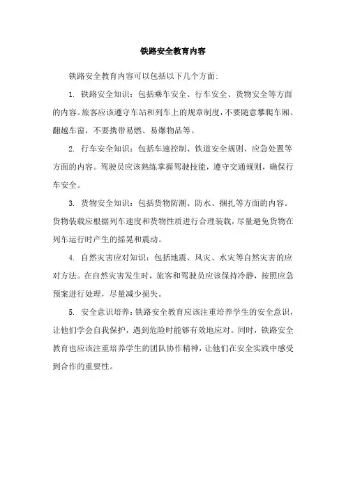 铁路安全教育内容