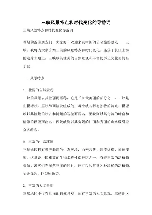 三峡风景特点和时代变化的导游词