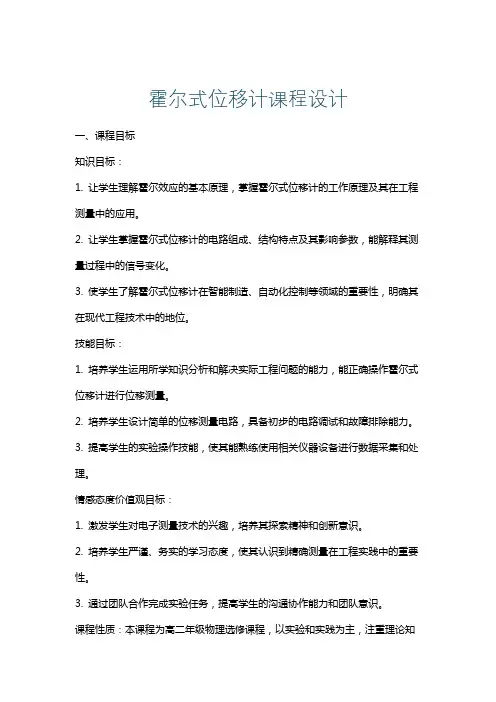 霍尔式位移计课程设计