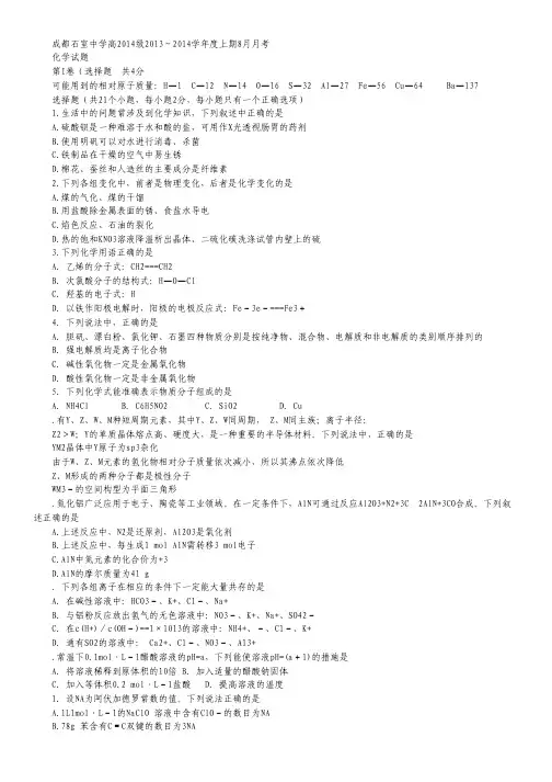 四川省成都石室中学2014届高三8月月考化学试题 Word版含答案.pdf