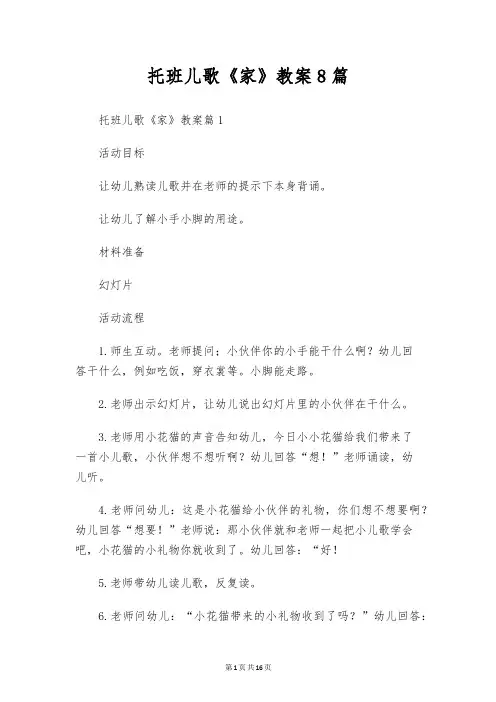 托班儿歌《家》教案8篇