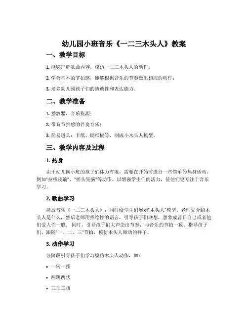 幼儿园小班音乐《 一二三木头人》教案
