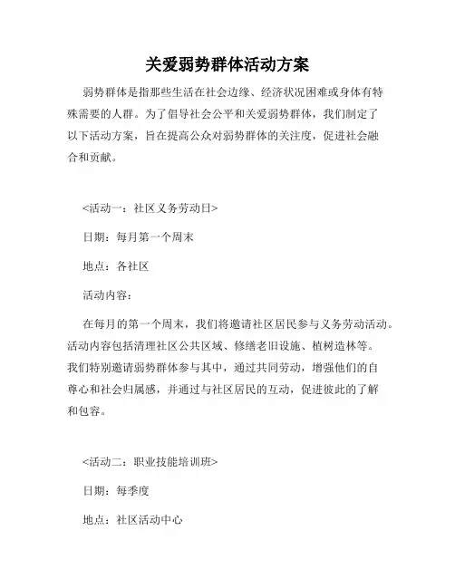关爱弱势群体活动方案