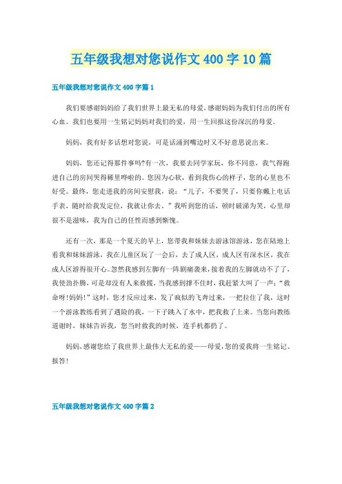 五年级我想对您说作文400字10篇