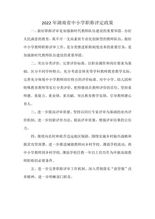 2022年湖南省中小学职称评定政策
