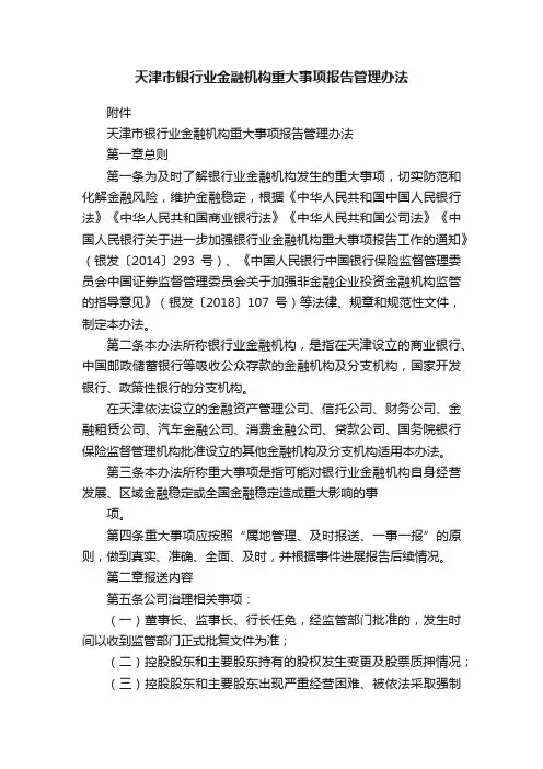 天津市银行业金融机构重大事项报告管理办法