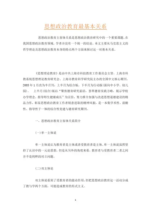 思想政治教育最基本关系
