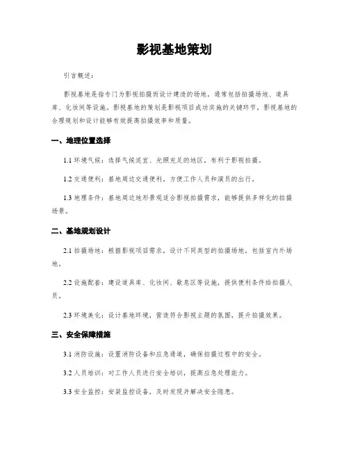影视基地策划